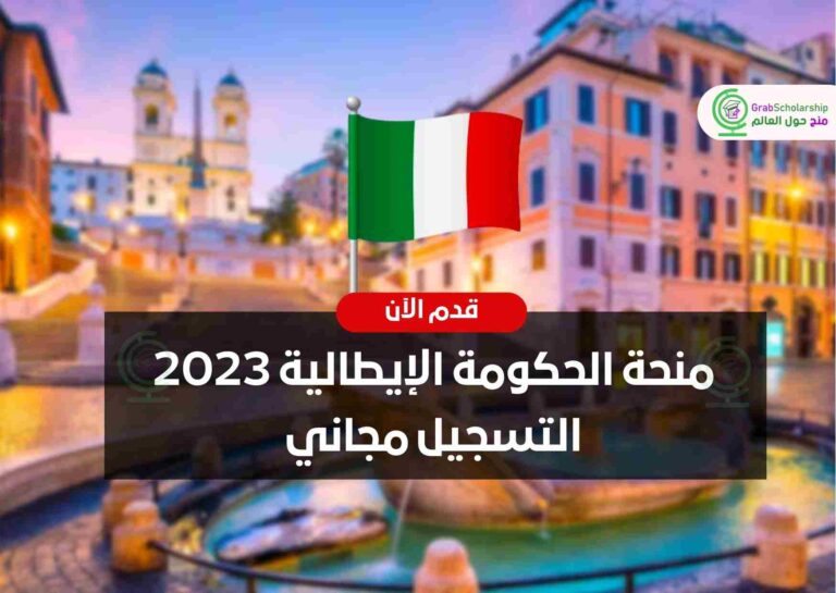 منحة الحكومة الإيطالية 2023 التسجيل مجاني