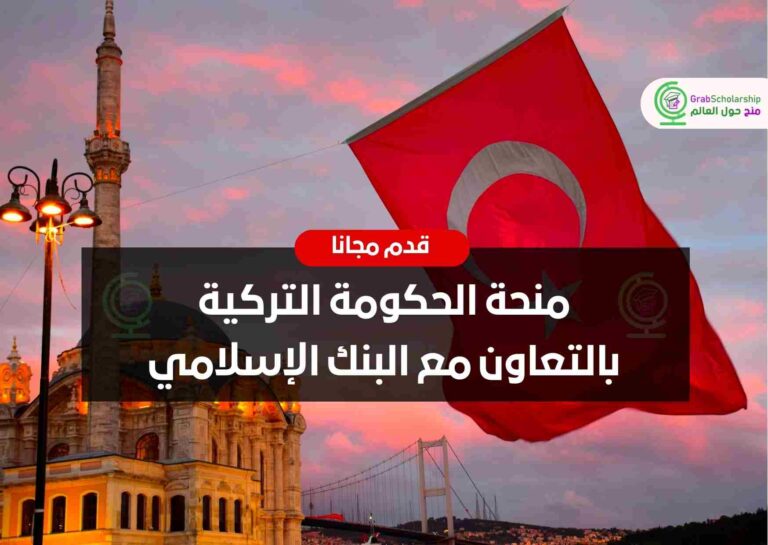 Read more about the article منحة الحكومة التركية بالتعاون مع البنك الإسلامي 2023 | قدم مجانا