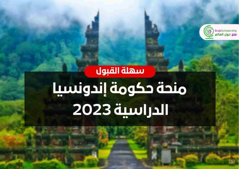 منحة حكومة إندونسيا الدراسية 2023