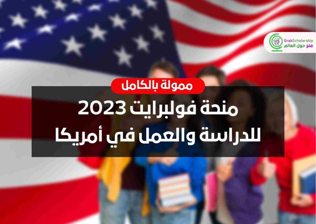 منحة فولبرايت 2023 | للدراسة والعمل في أمريكا