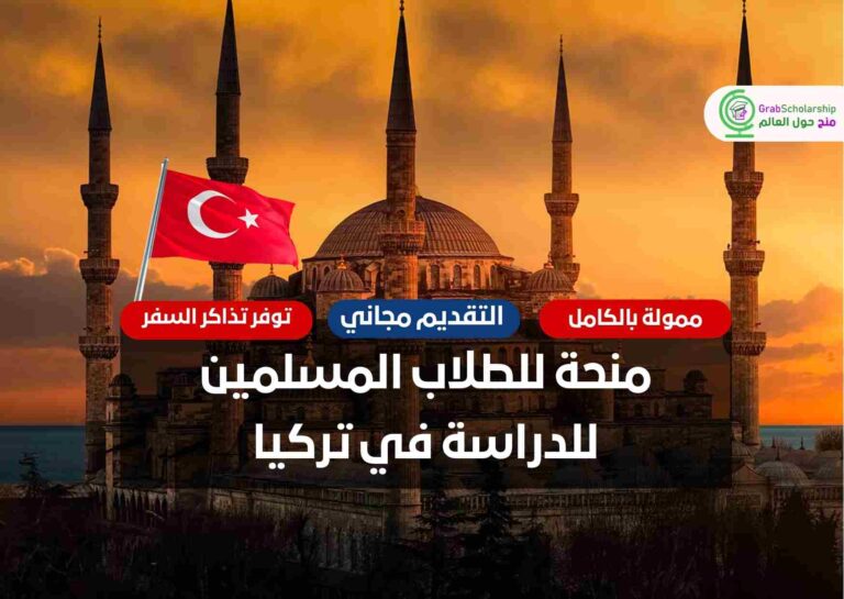 منحة للطلاب المسلمين للدراسة في تركيا