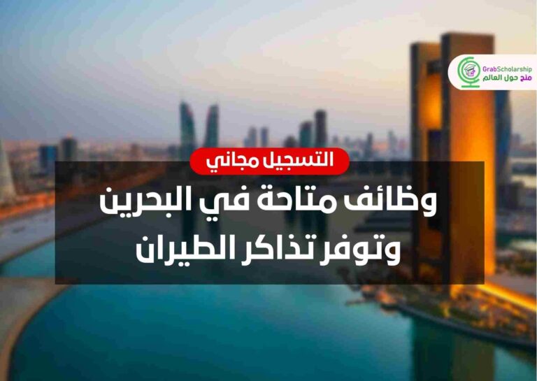 Read more about the article وظائف متاحة في البحرين وتوفر تذاكر الطيران | التسجيل مجاني