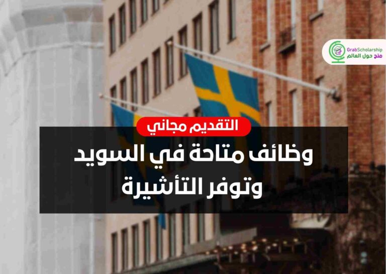 وظائف متاحة في السويد وتوفر التأشيرة