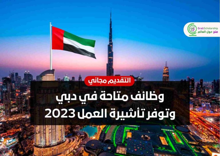 وظائف متاحة في دبي وتوفر تأشيرة العمل 2023