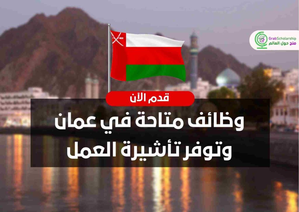 وظائف متاحة في عمان وتوفر تأشيرة العمل