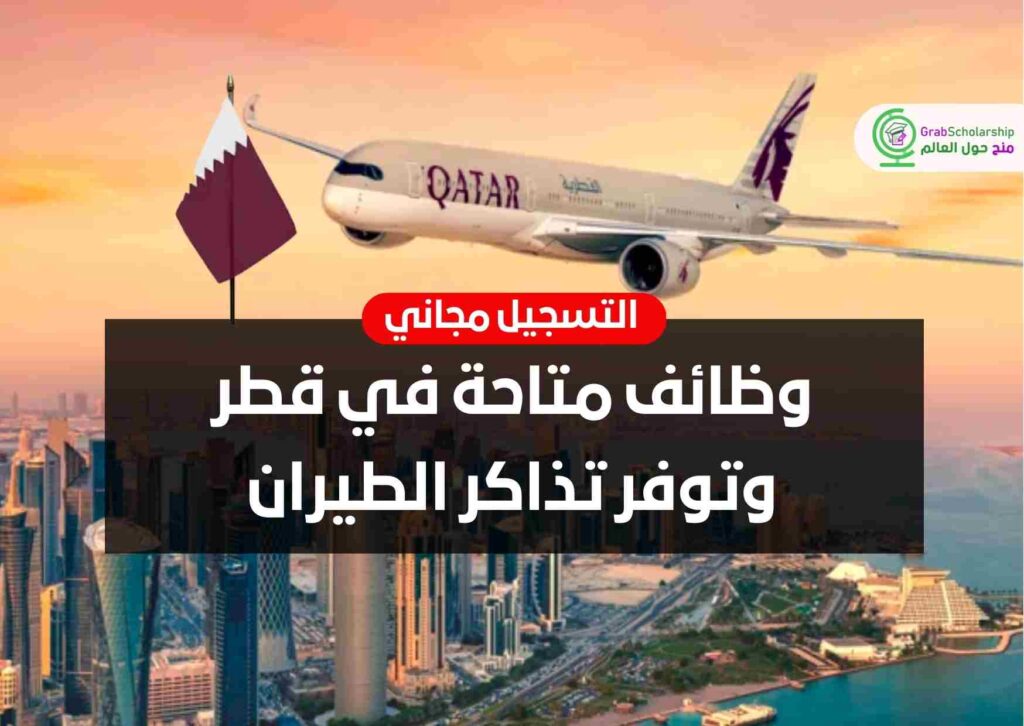 وظائف متاحة في قطر وتوفر تذاكر الطيران