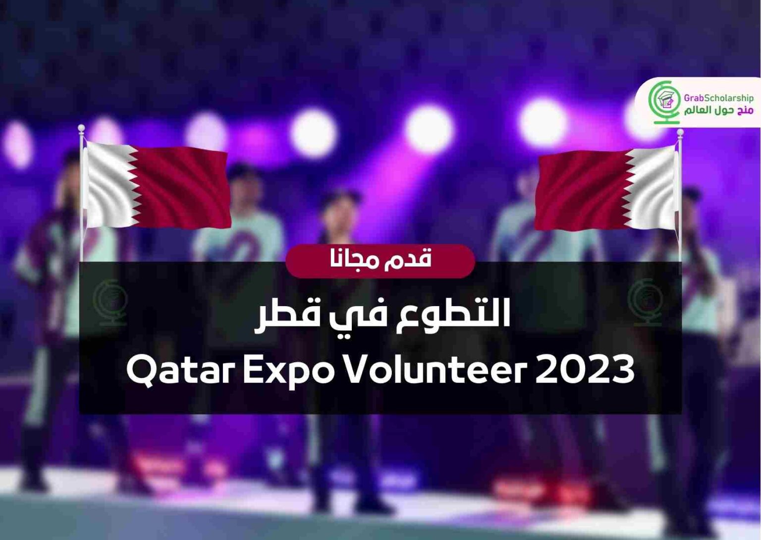 التطوع في قطر Qatar Expo Volunteer 2023 منح حول العالم