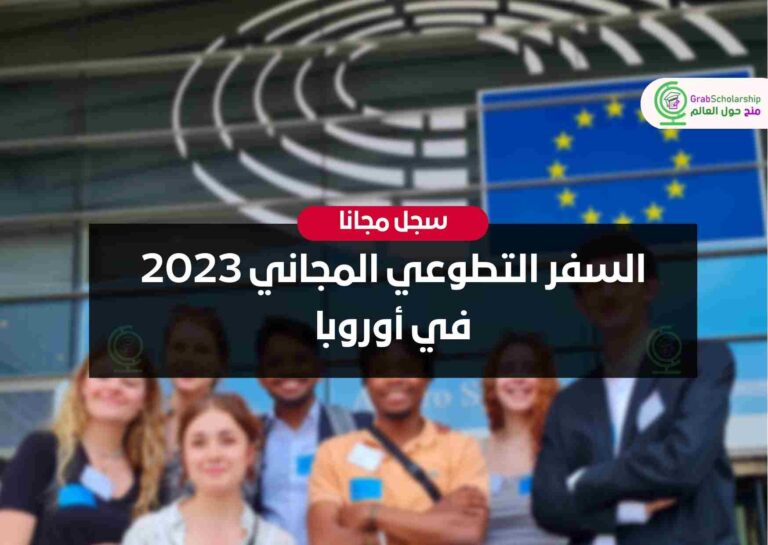 السفر التطوعي المجاني 2023 في أوروبا