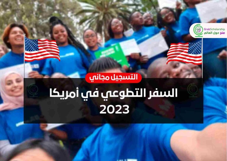 السفر التطوعي في أمريكا 2023