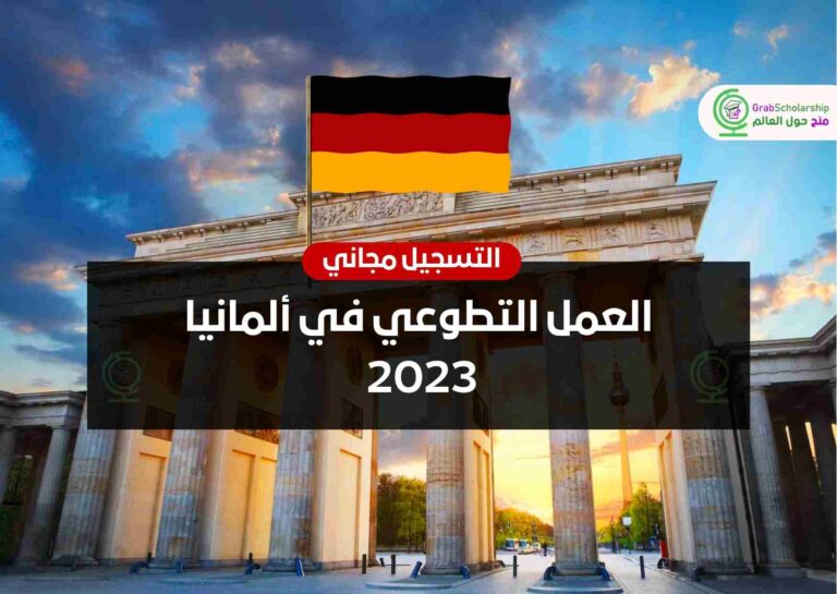 العمل التطوعي في ألمانيا 2023