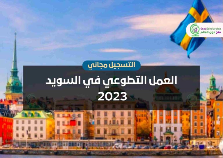 العمل التطوعي في السويد 2023