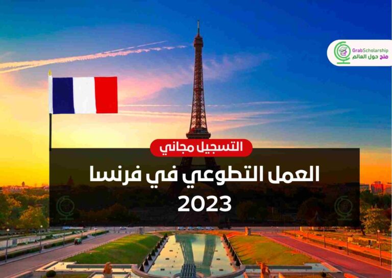 العمل التطوعي في فرنسا 2023