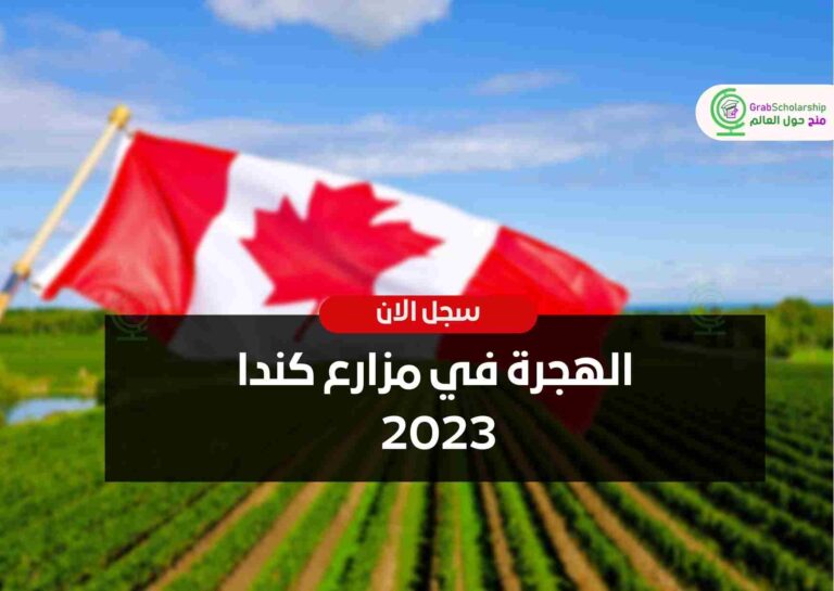 الهجرة في مزارع كندا 2023 | سجل الان