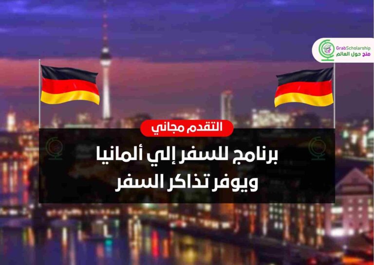 برنامج للسفر إلي ألمانيا ويوفر تذاكر السفر