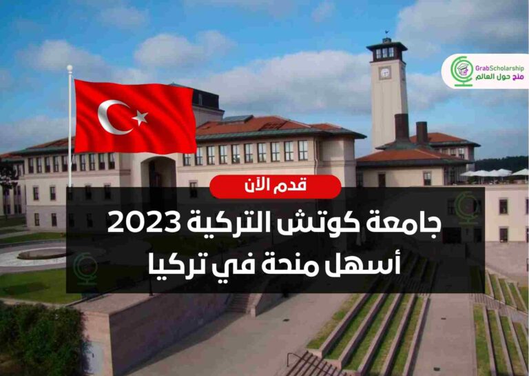جامعة كوتش التركية 2023 أسهل منحة في تركيا