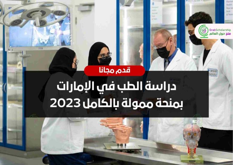 دراسة الطب في الإمارات بمنحة ممولة بالكامل 2023