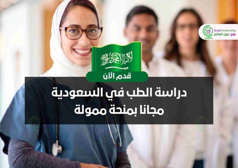دراسة الطب في السعودية مجانا بمنحة ممولة 2023 | قدم الآن
