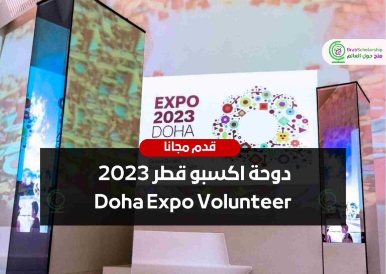 دوحة اكسبو قطر 2023 Doha Expo Volunteer