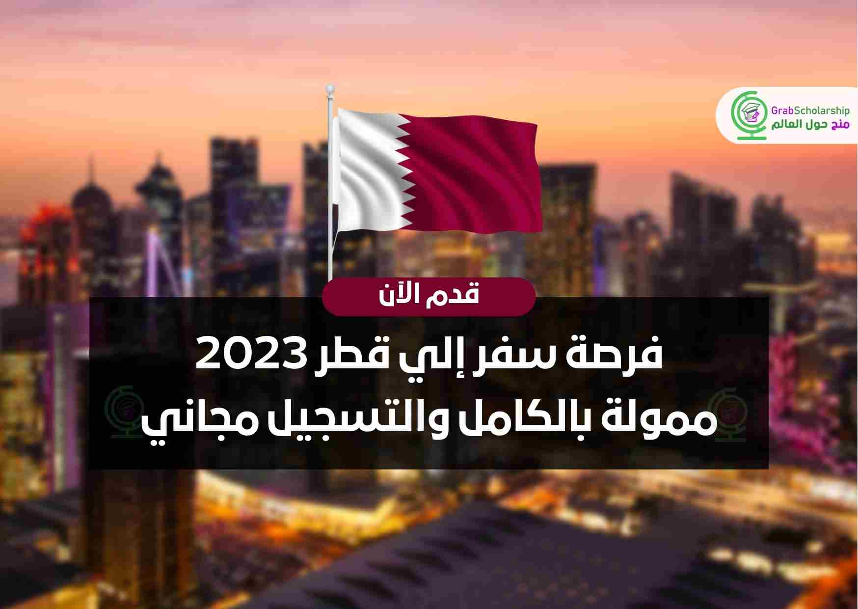 فرصة سفر إلي قطر 2023 ممولة بالكامل والتسجيل مجاني