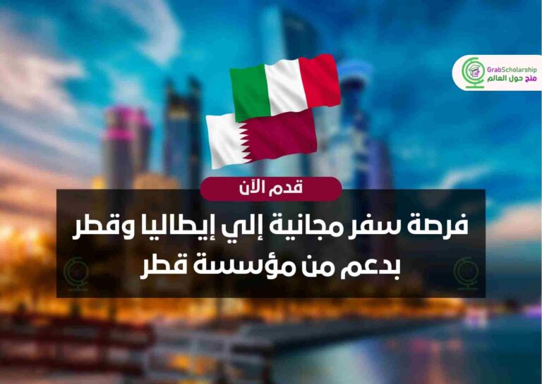 فرصة سفر مجانية إلي إيطاليا وقطر بدعم من مؤسسة قطر