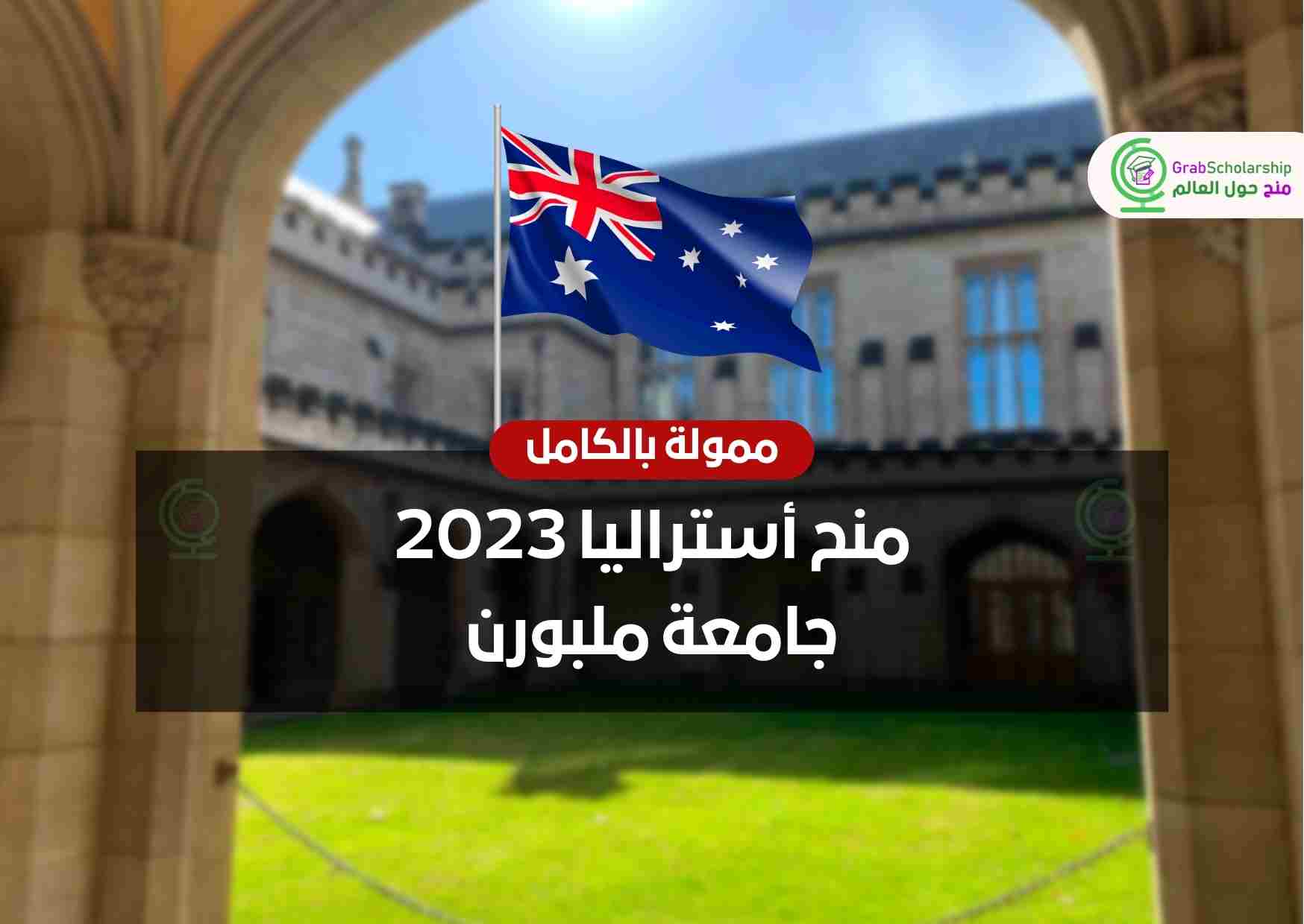 منح أستراليا 2023 جامعة ملبورن