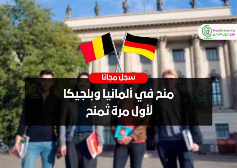 منح في ألمانيا وبلجيكا لأول مرة تُمنح
