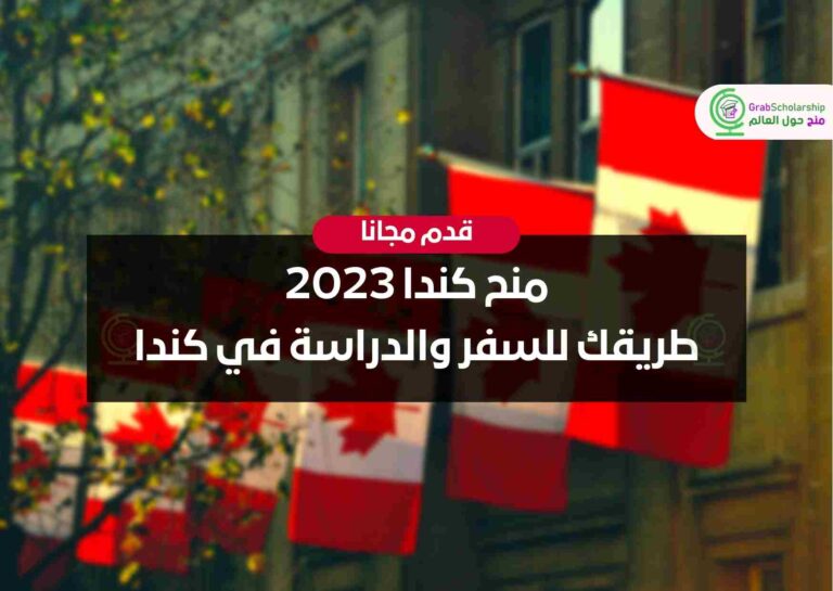 منح كندا 2023 | طريقك للسفر والدراسة في كندا