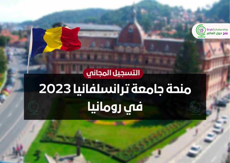 منحة جامعة ترانسلفانيا 2023 في رومانيا