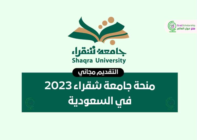 منحة جامعة شقراء 2023 في السعودية