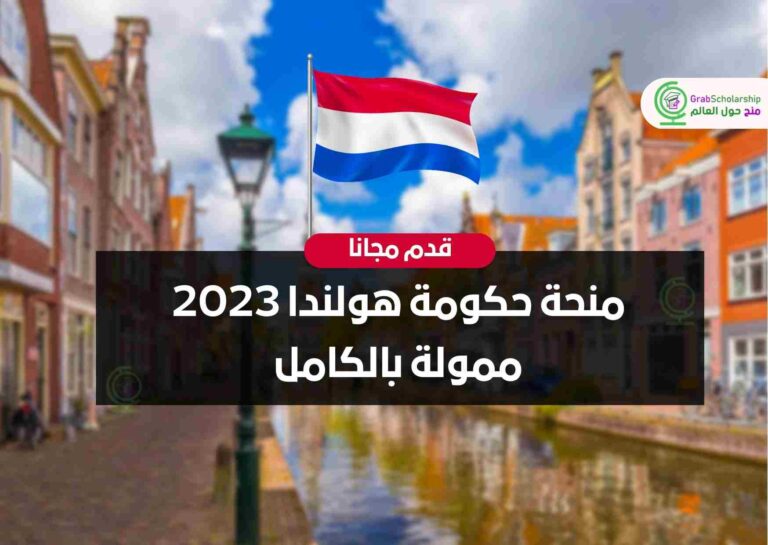 منحة حكومة هولندا 2023 ممولة بالكامل