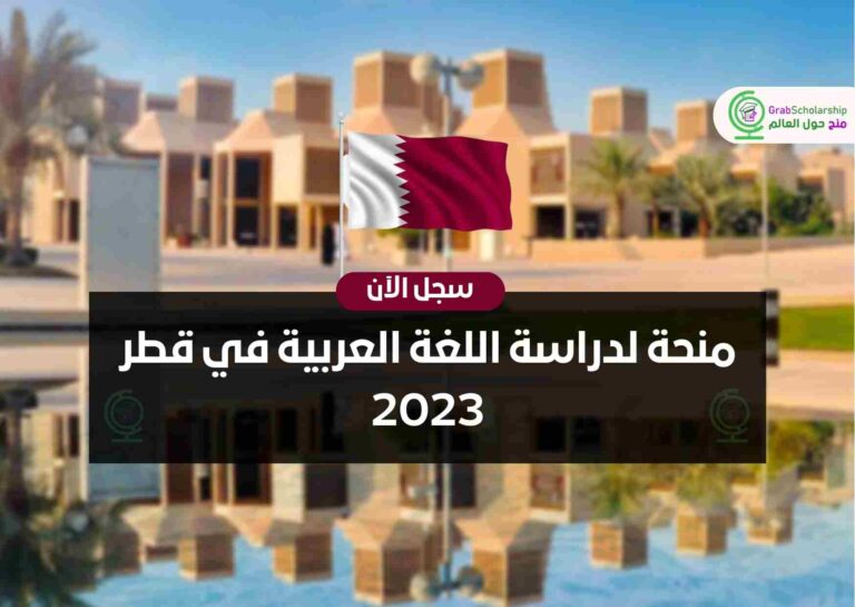 منحة لدراسة اللغة العربية في قطر 2023