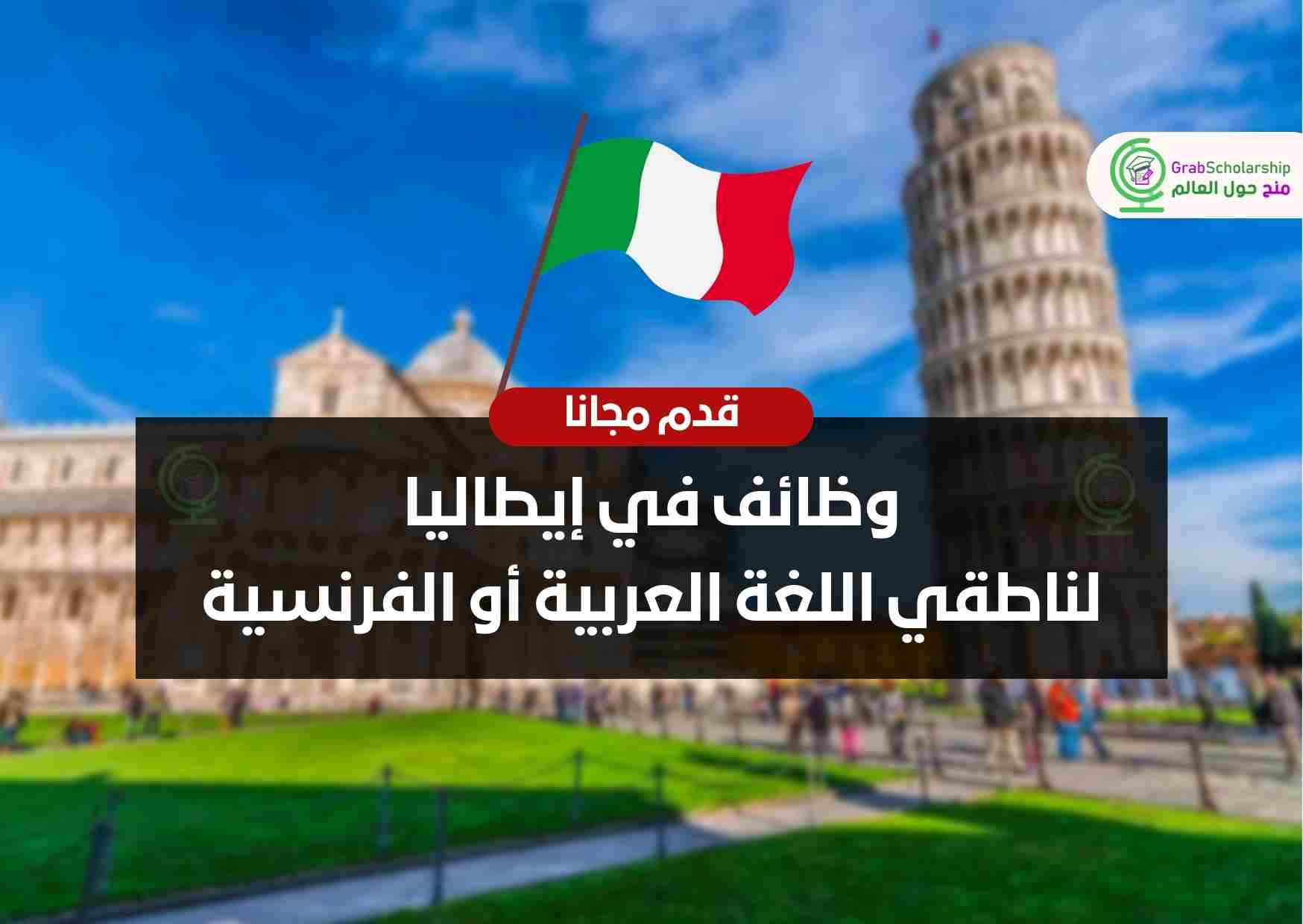 وظائف في إيطاليا لناطقي اللغة العربية أو الفرنسية