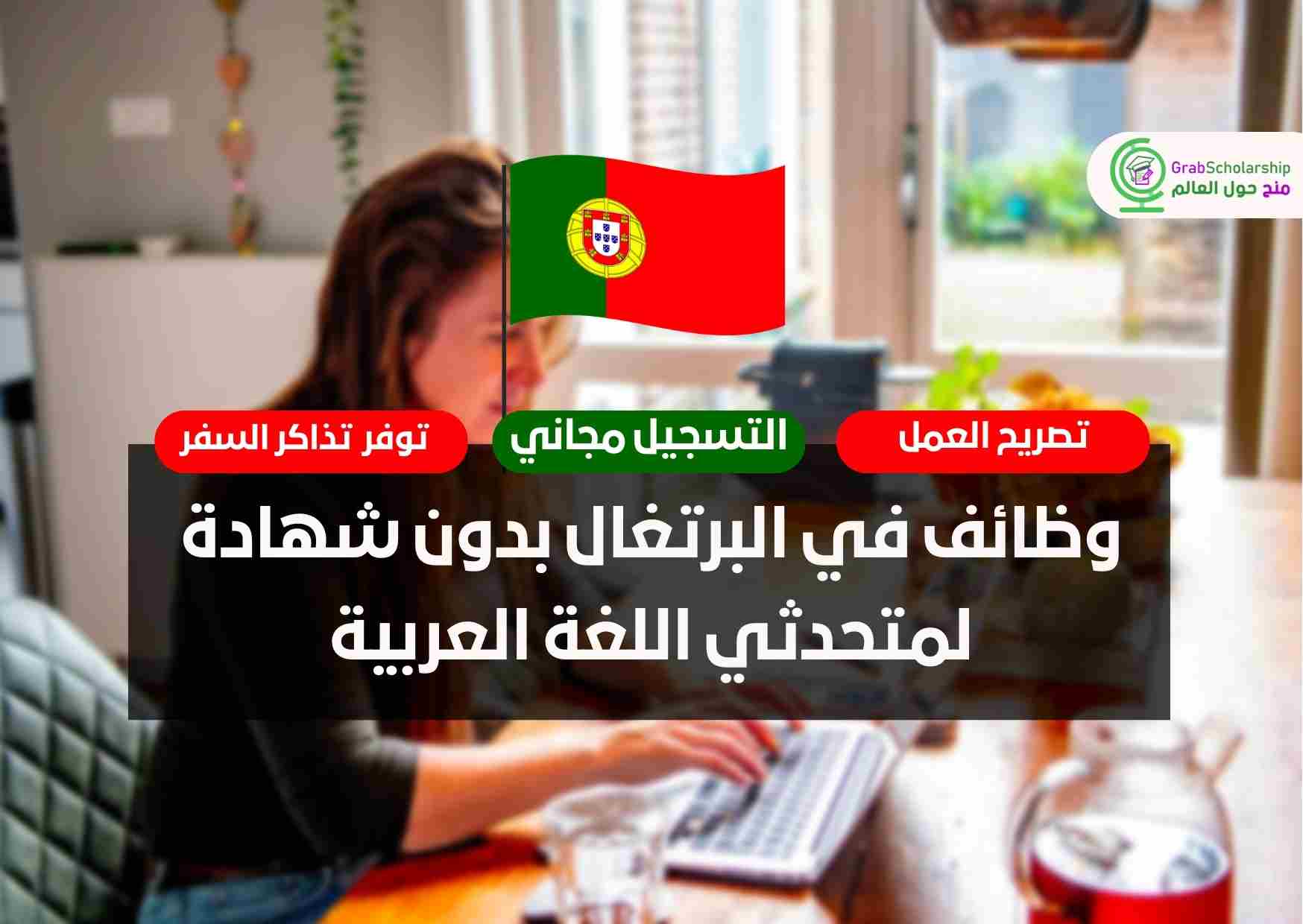 وظائف في البرتغال بدون شهادة لمتحدثي اللغة العربية