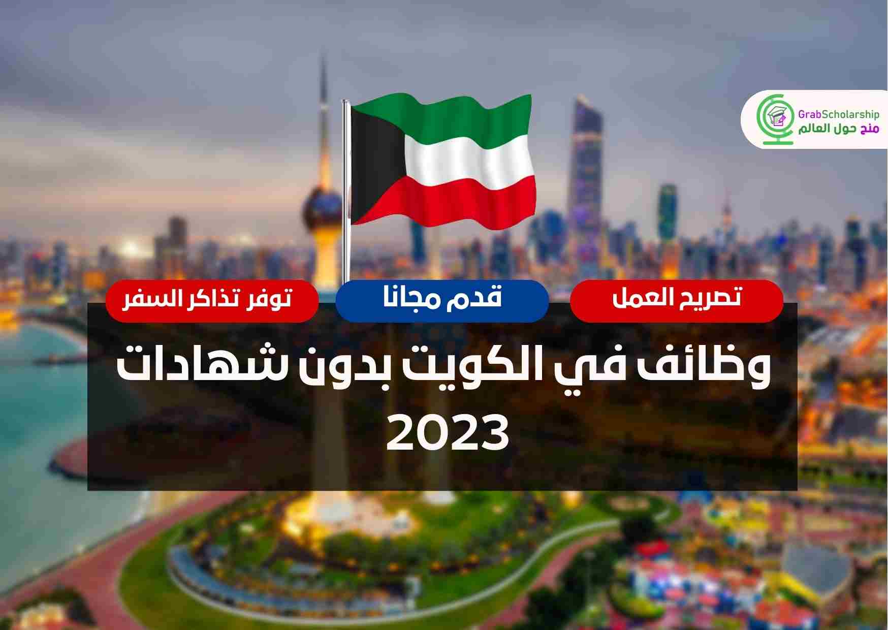 وظائف في الكويت بدون شهادات 2023