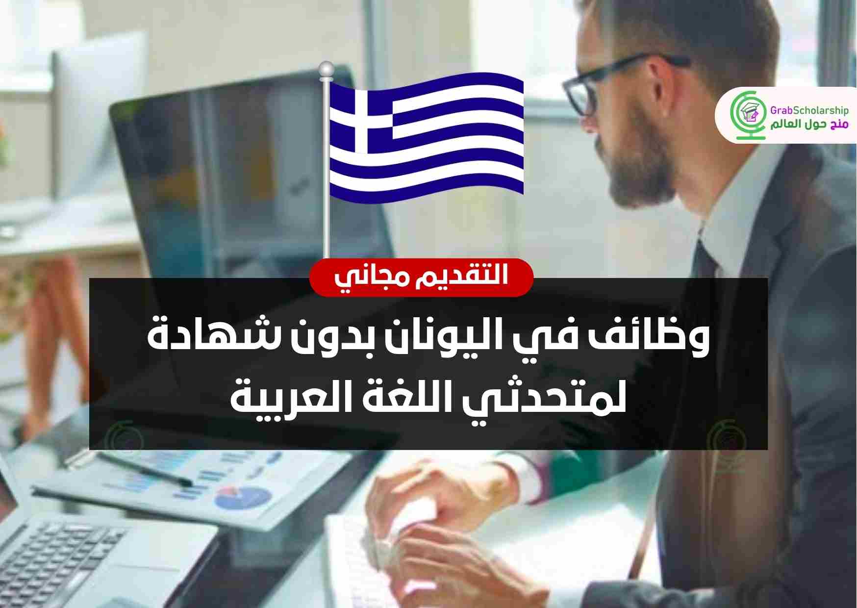 وظائف في اليونان بدون شهادة لمتحدثي اللغة العربية