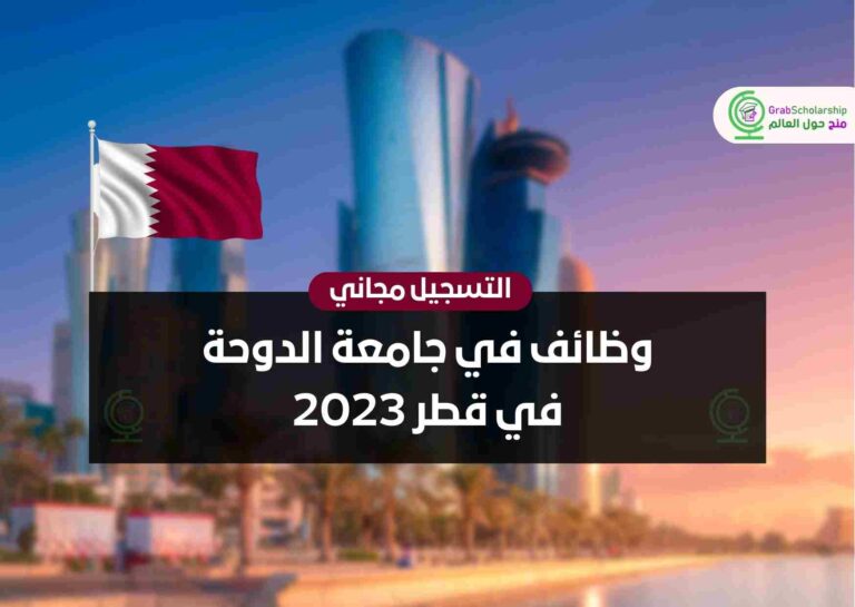 وظائف في جامعة الدوحة في قطر 2023