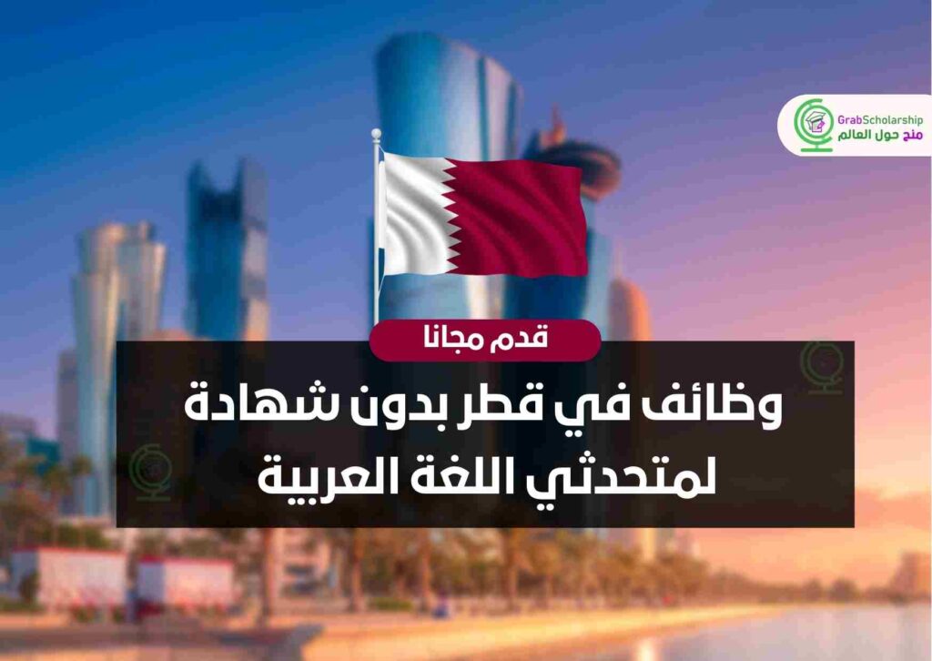 وظائف في قطر بدون شهادة لمتحدثي اللغة العربية