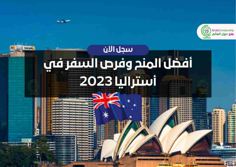 أفضل المنح وفرص السفر في أستراليا 2023