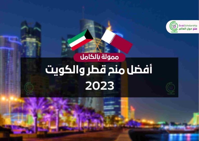 أفضل منح قطر والكويت 2023