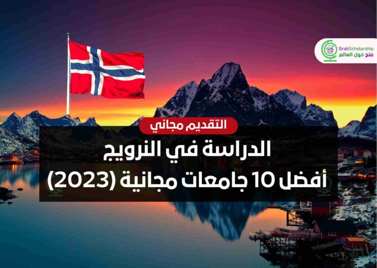 الدراسة في النرويج أفضل 10 جامعات مجانية (2023)