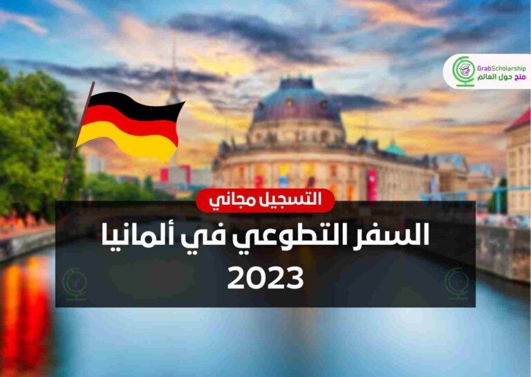 السفر التطوعي في ألمانيا 2023