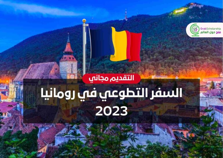 السفر التطوعي في رومانيا 2023