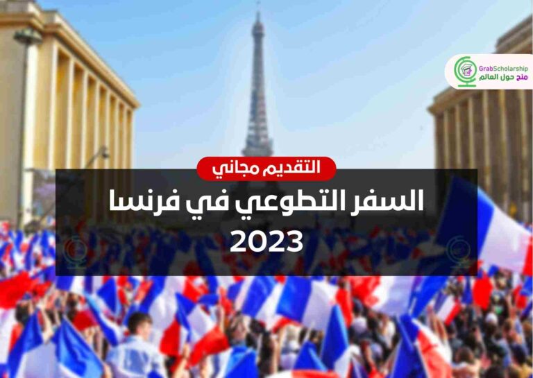 السفر التطوعي في فرنسا 2023