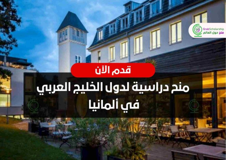منح دراسية لدول الخليج العربي في ألمانيا