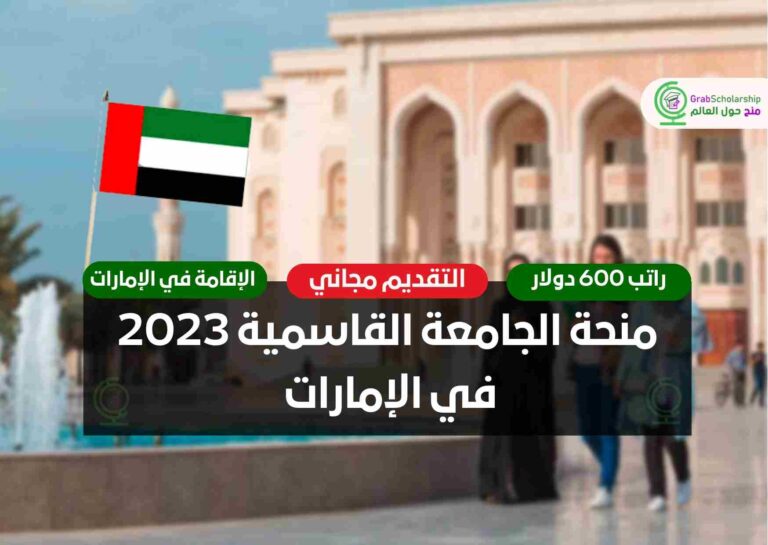منحة الجامعة القاسمية 2023 في الإمارات