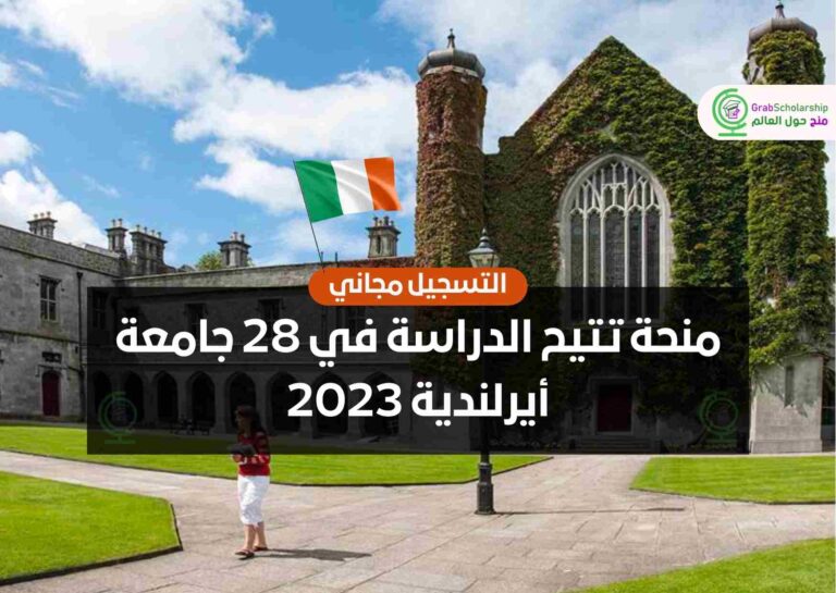 منحة تتيح الدراسة في 28 جامعة أيرلندية 2023