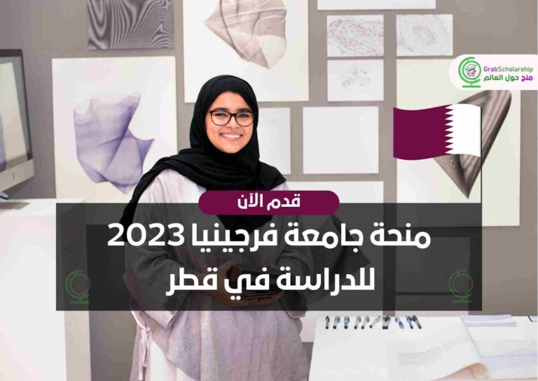 منحة جامعة فرجينيا 2023 للدراسة في قطر