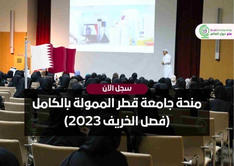 منحة جامعة قطر الممولة بالكامل (فصل الخريف 2023)