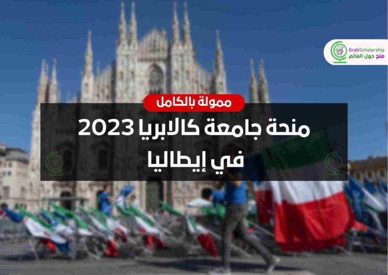 منحة جامعة كالابريا 2023 في إيطاليا