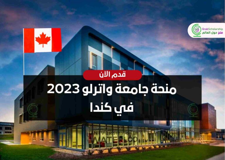 منحة جامعة واترلو 2023 في كندا